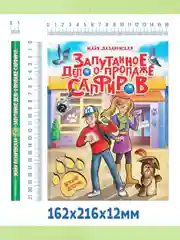 Книга детский детектив "Запутанное дело о пропаже сапфиров" М. Лазаренская. Проф-Пресс