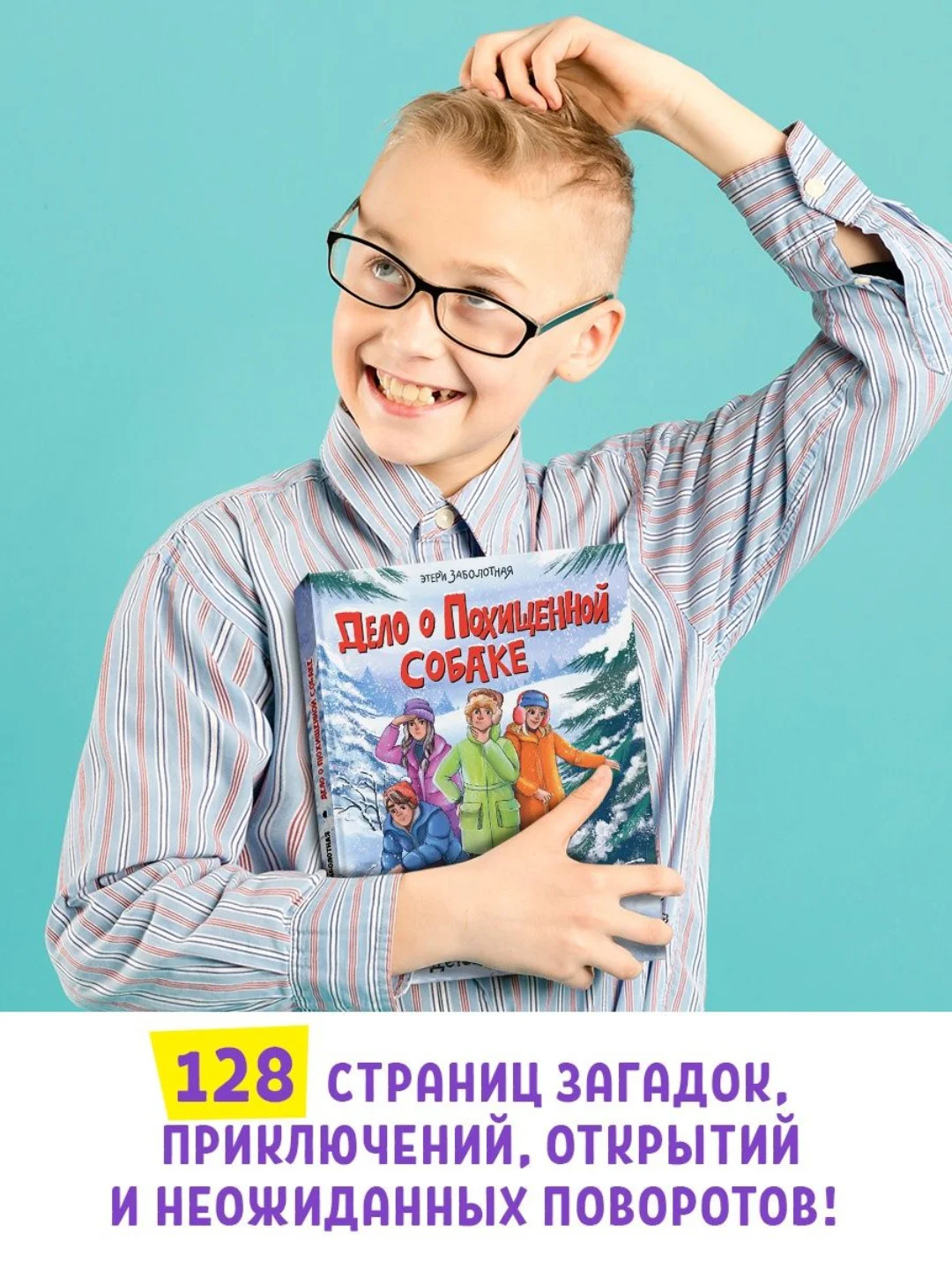 Книга детский детектив "Дело о похищенной собаке" Э. Заболотная, 128 стр. Проф-Пресс