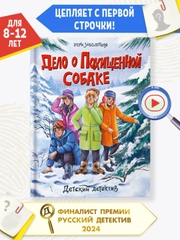 Книга детский детектив "Дело о похищенной собаке" Э. Заболотная, 128 стр. Проф-Пресс