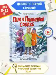 Книга детский детектив "Дело о похищенной собаке" Э. Заболотная, 128 стр. Проф-Пресс