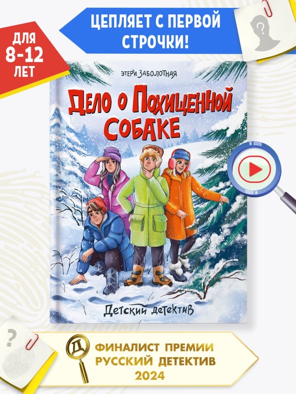 Книга детский детектив "Дело о похищенной собаке" Э. Заболотная, 128 стр. Проф-Пресс