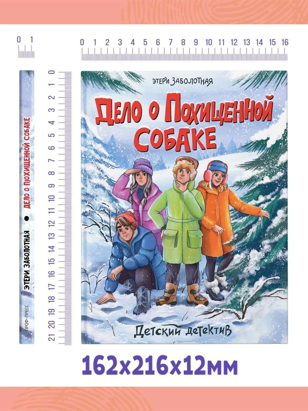 Книга детский детектив "Дело о похищенной собаке" Э. Заболотная, 128 стр. Проф-Пресс