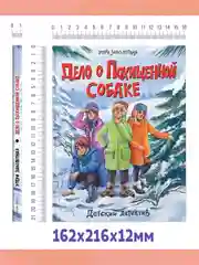 Книга детский детектив "Дело о похищенной собаке" Э. Заболотная, 128 стр. Проф-Пресс