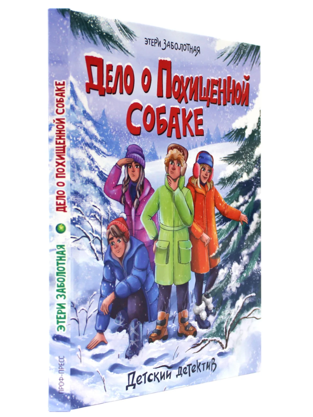 Книга детский детектив "Дело о похищенной собаке" Э. Заболотная, 128 стр. Проф-Пресс