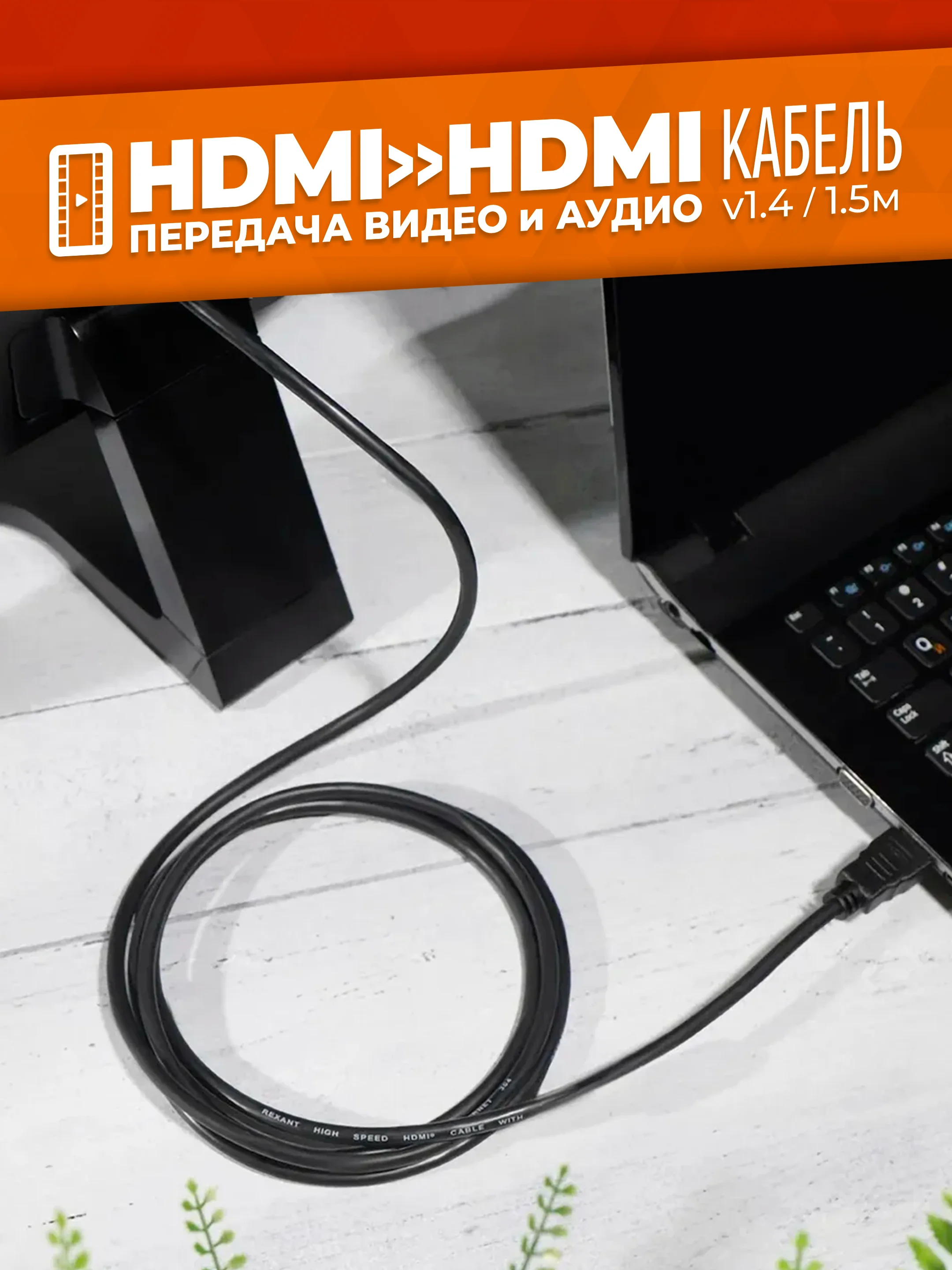 Кабель HDMI - HDMI, ver.1.4, 1.5 м FullHD