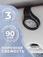 Коричневый ароматизатор для автомобиля, с двумя сменными капсулами