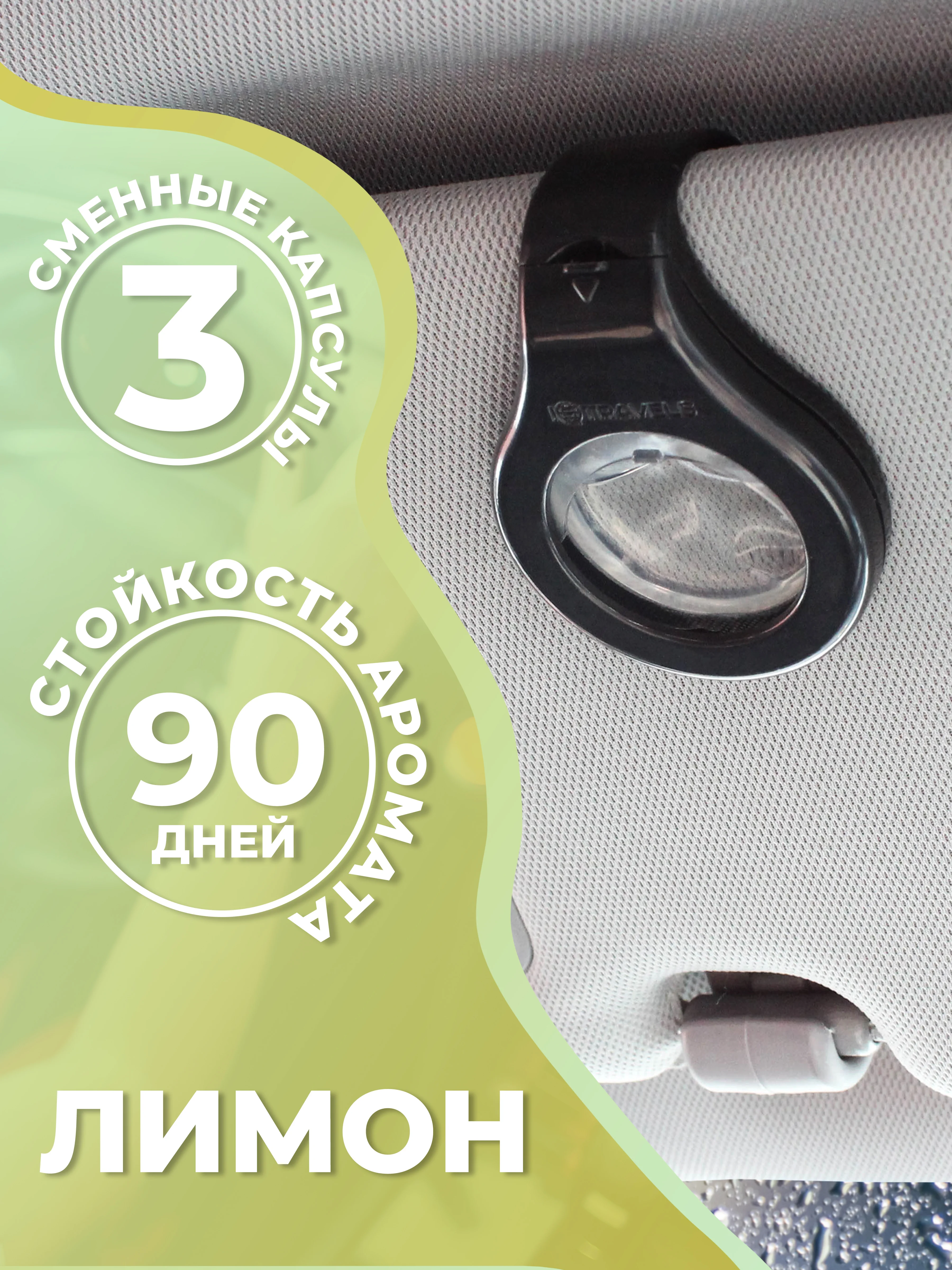Желтый ароматизатор для автомобиля, с двумя сменными капсулами