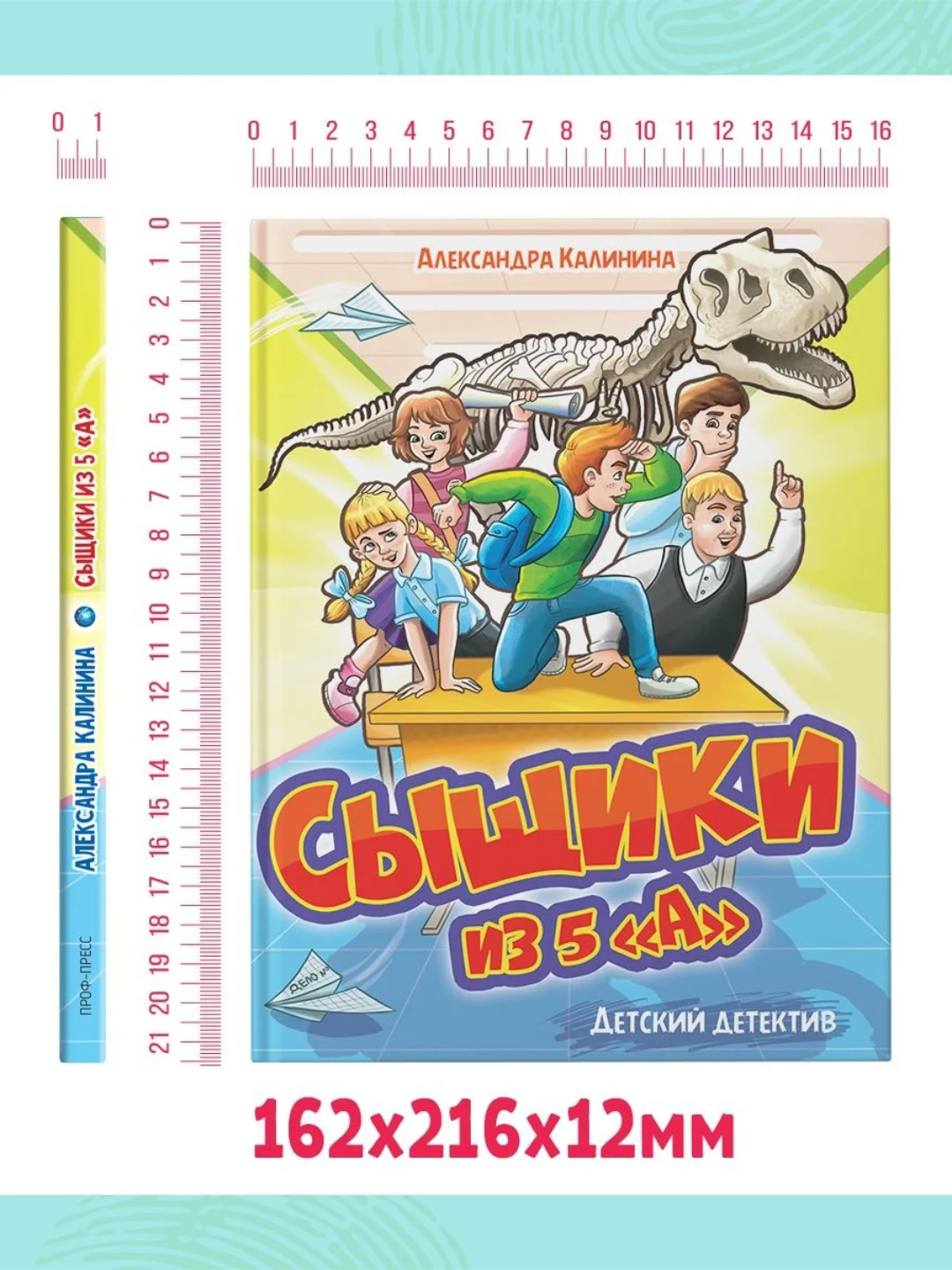 Книга детский детектив "Сыщики из 5"А" Александра Калинина, 128 стр. Проф-Пресс