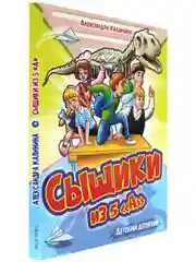 Книга детский детектив "Сыщики из 5"А" Александра Калинина, 128 стр. Проф-Пресс