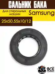 Сальник бака для стиральных машин Samsung со смазкой 25x50.55x10/12