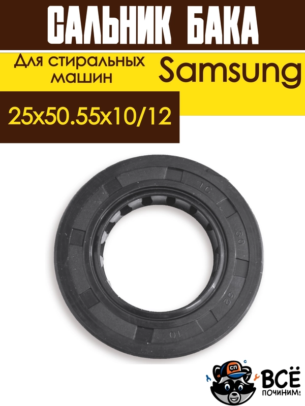 Сальник бака для стиральных машин Samsung со смазкой 25x50.55x10/12