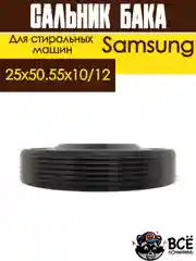 Сальник бака для стиральных машин Samsung со смазкой 25x50.55x10/12