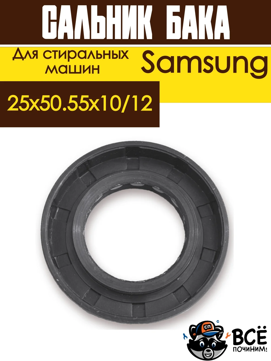 Сальник бака для стиральных машин Samsung со смазкой 25x50.55x10/12