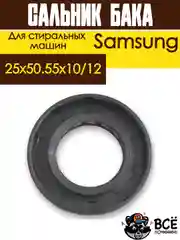 Сальник бака для стиральных машин Samsung со смазкой 25x50.55x10/12