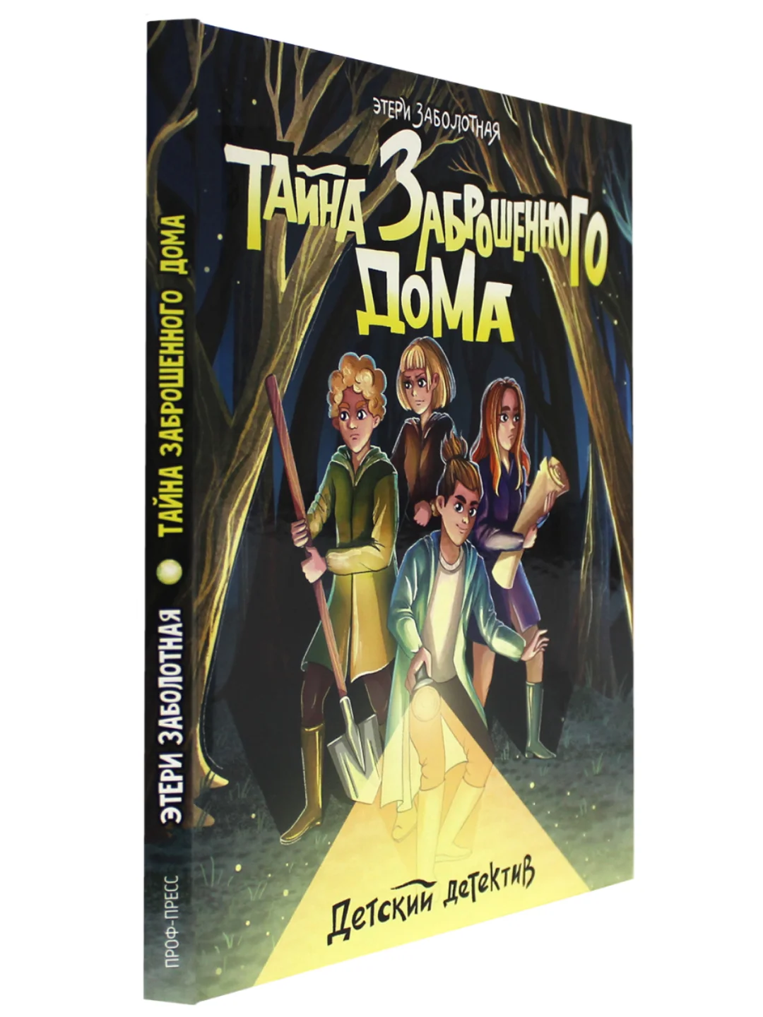 Книга детский детектив "Тайна заброшенного дома" Э. Заболотная, 128 стр. Проф-Пресс