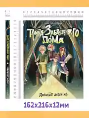 Книга детский детектив "Тайна заброшенного дома" Э. Заболотная, 128 стр. Проф-Пресс