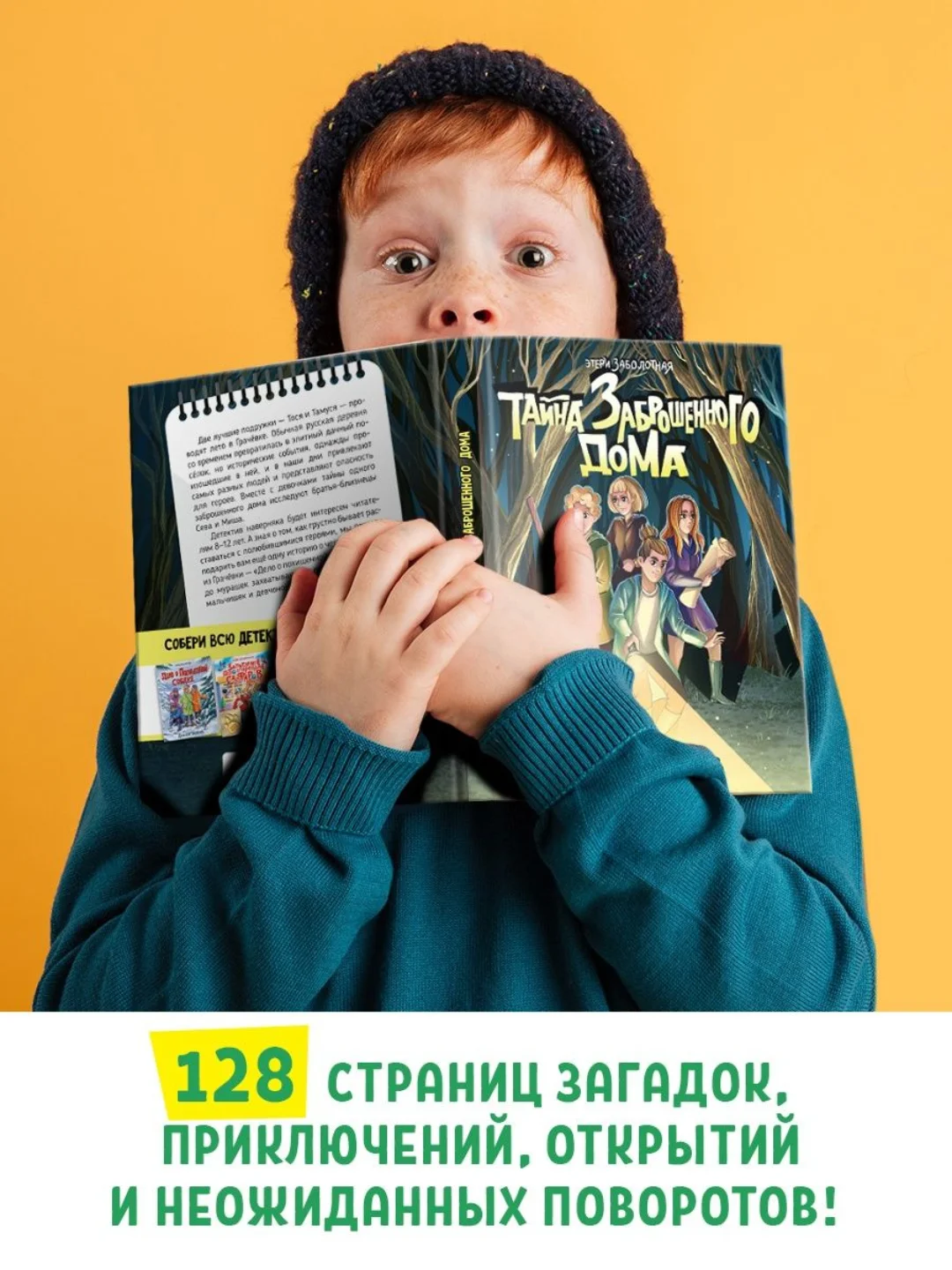 Книга детский детектив "Тайна заброшенного дома" Э. Заболотная, 128 стр. Проф-Пресс