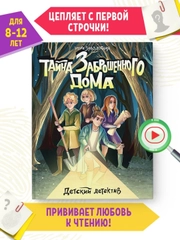 Книга детский детектив "Тайна заброшенного дома" Э. Заболотная, 128 стр. Проф-Пресс
