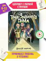 Книга детский детектив "Тайна заброшенного дома" Э. Заболотная, 128 стр. Проф-Пресс