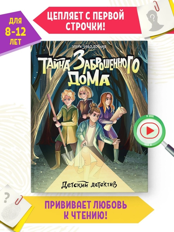 Книга детский детектив "Тайна заброшенного дома" Э. Заболотная, 128 стр. Проф-Пресс