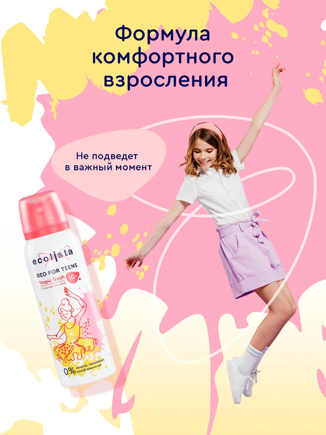 Дезодорант для девочек и подростков Tropic Fresh 10+