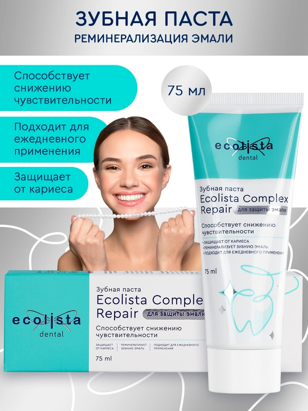 Зубная паста для чувствительных зубов и защиты эмали Complex Repair