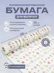 Силиконизированная бумага для выпечки 25 м х 38 см