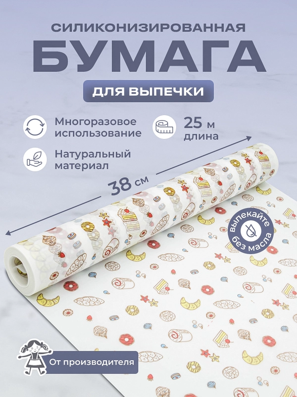 Силиконизированная бумага для выпечки 25 м х 38 см