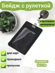Черный бейдж с держателем-рулеткой вертикальный лентой, чехол для карт, для пропуска, картхолдер