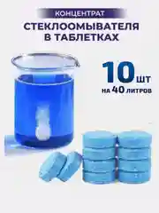 Таблетка в бачок омывателя концентрат, для очистки лобового стекла автомобиля