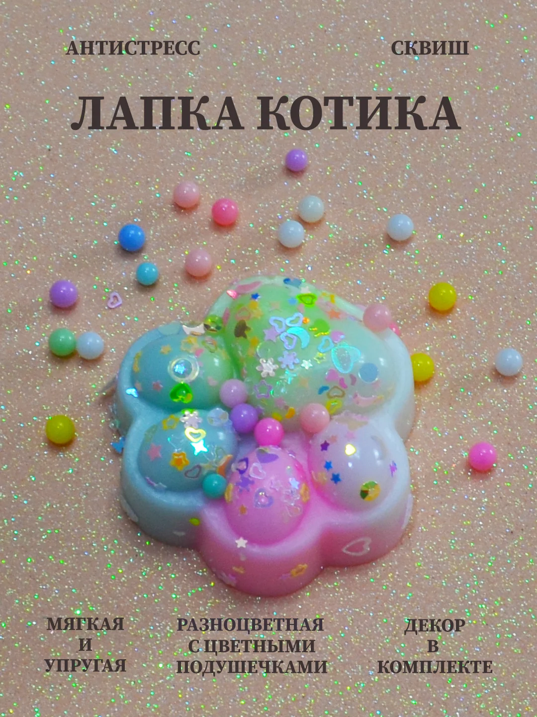Разноцветный лапка антистресс сквиш, мялка лапка, кошачья лапка жмякалка