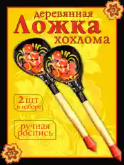 Ложка деревянная , полубаская, хохлома, набор 2 штуки
