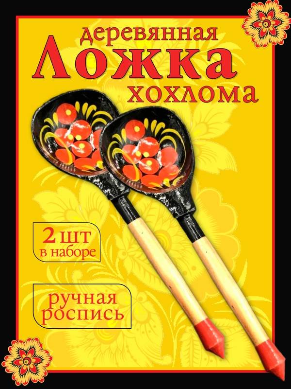 Ложка деревянная , полубаская, хохлома, набор 2 штуки