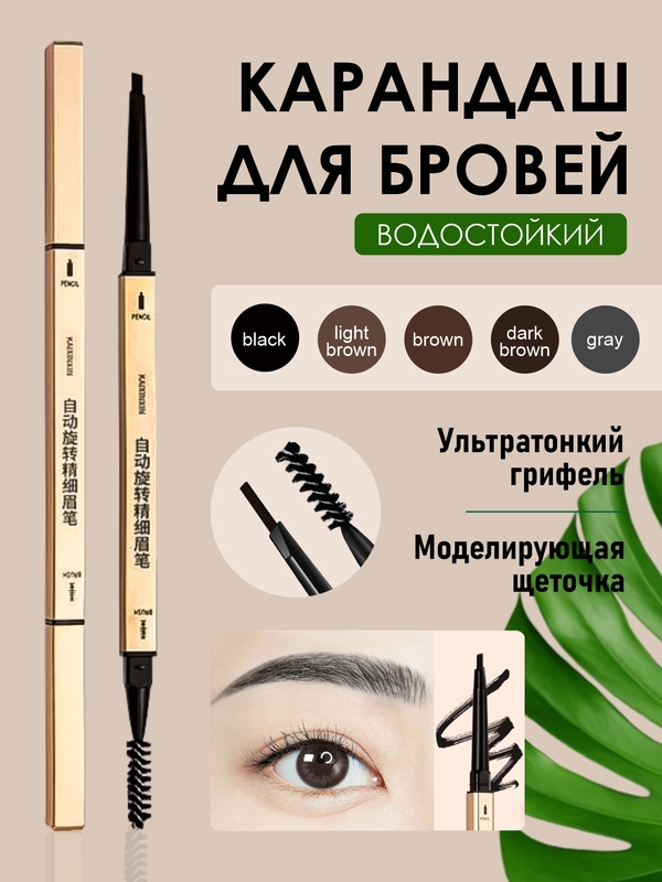 Карандаш для бровей c щеточкой, автоматический, коричневый, водостойкий, 5 оттенков, 2 в 1