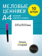 Ценники меловые А4 многоразовые пластиковые