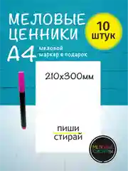 Ценники меловые А4 многоразовые пластиковые