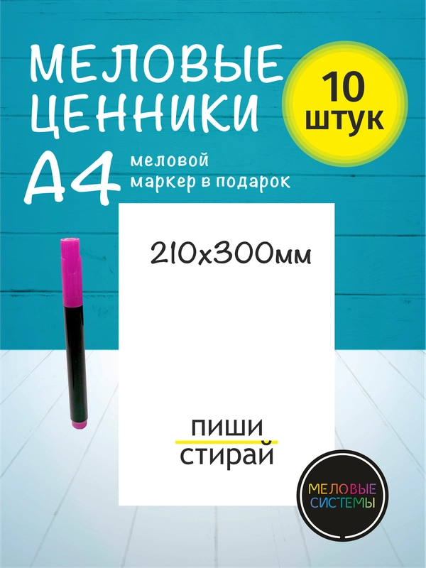 Ценники меловые А4 многоразовые пластиковые