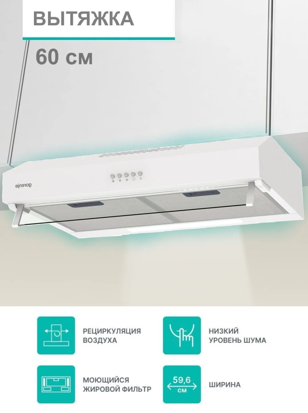 Белый вытяжка встраиваемая кухонная 60 см Gorenje WHU629EW/M, белая металлическая