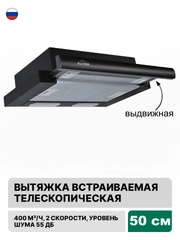 Вытяжка с выдвижной панелью 50 см встраиваемая Elikor Интегра 50П-400-В2Л