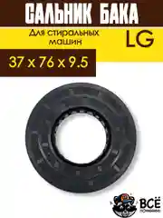 Сальник бака со смазкой для стиральной машины LG, размер 37 x 76 х 9.5