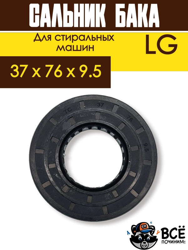 Сальник бака со смазкой для стиральной машины LG, размер 37 x 76 х 9.5
