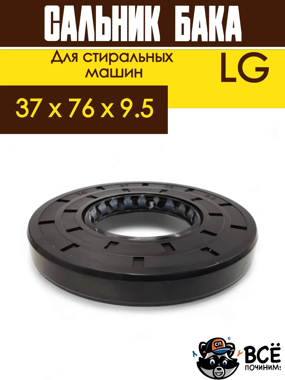Сальник бака со смазкой для стиральной машины LG, размер 37 x 76 х 9.5