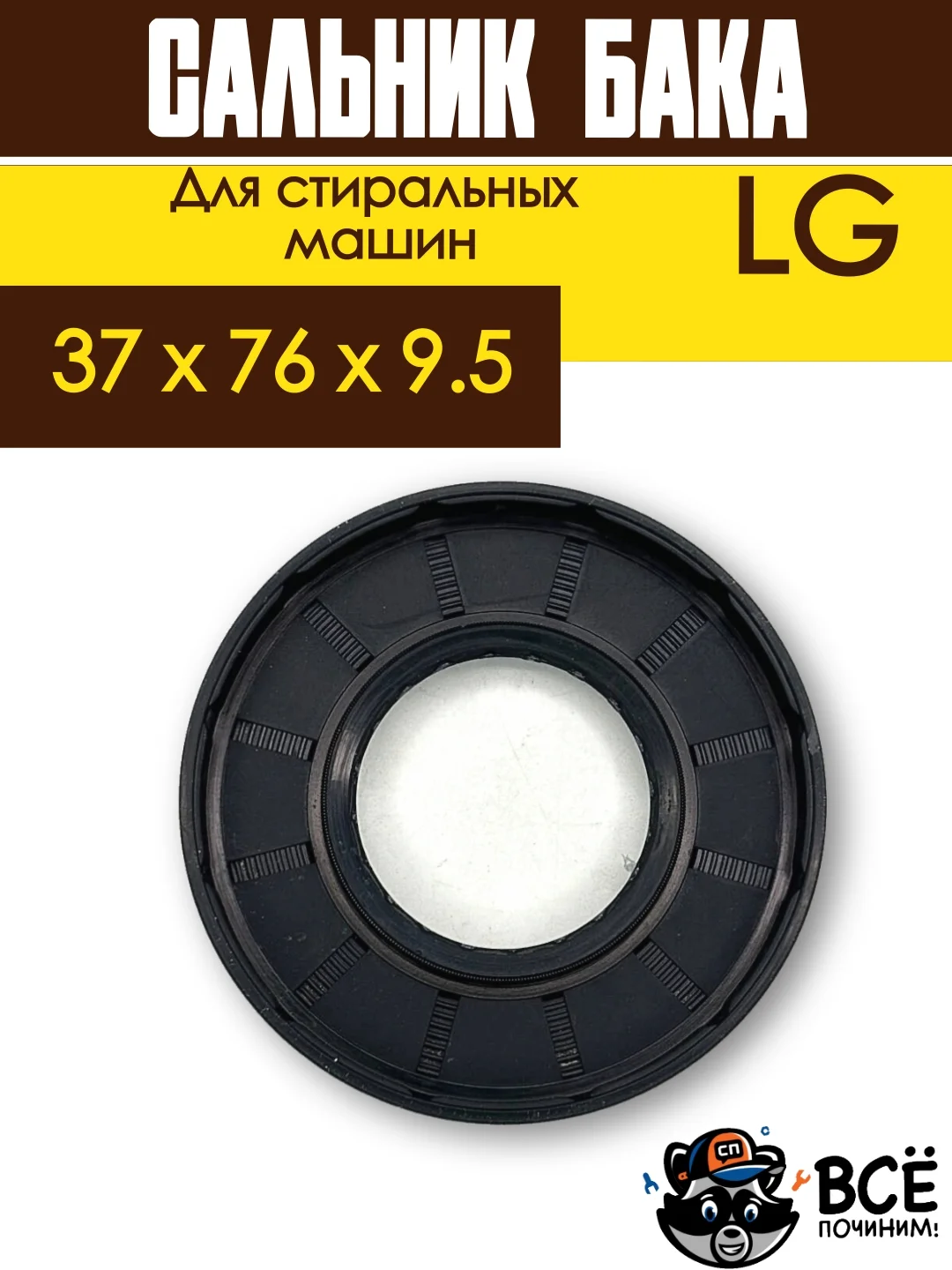 Сальник бака со смазкой для стиральной машины LG, размер 37 x 76 х 9.5