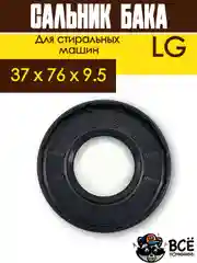 Сальник бака со смазкой для стиральной машины LG, размер 37 x 76 х 9.5