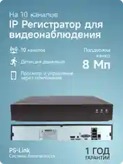 Цифровой IP видеорегистратор PS-link I3110A на 10 каналов / поддержка камер 8Мп