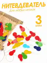 Нитковдеватель или нитевдеватель для иголки 3 штук