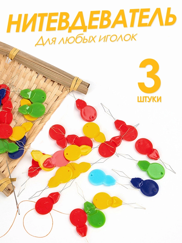 Нитковдеватель или нитевдеватель для иголки 3 штук