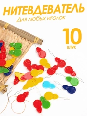 Нитковдеватель или нитевдеватель для иголки 10 штук