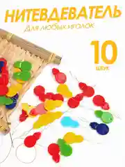 Нитковдеватель или нитевдеватель для иголки 10 штук