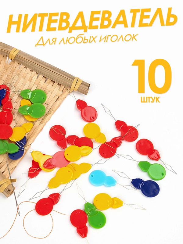 Нитковдеватель или нитевдеватель для иголки 10 штук